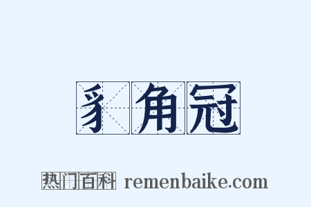 豸角冠是什么意思的图片